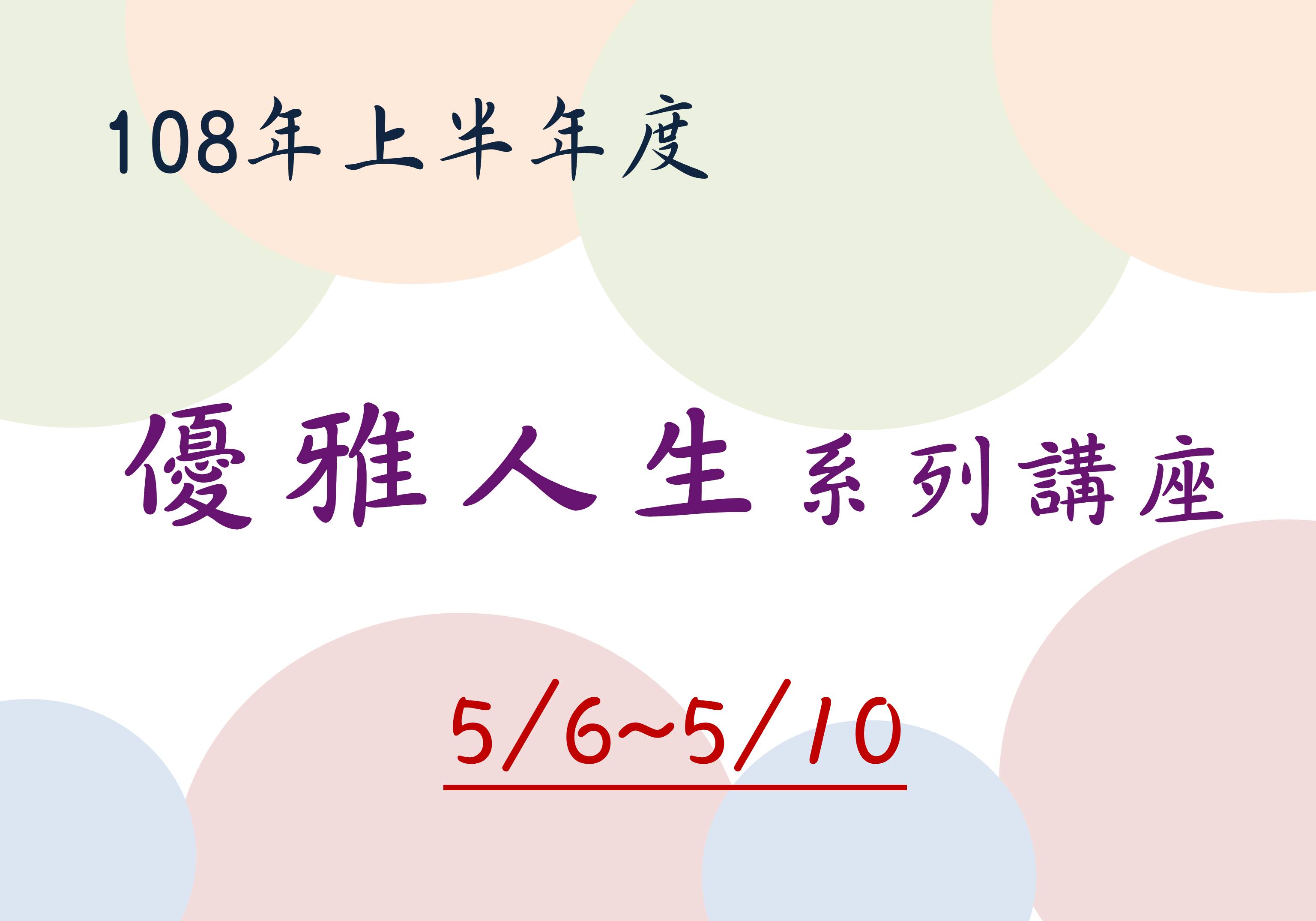 【活動訊息】108年上半年度優雅人生系列講座標題圖